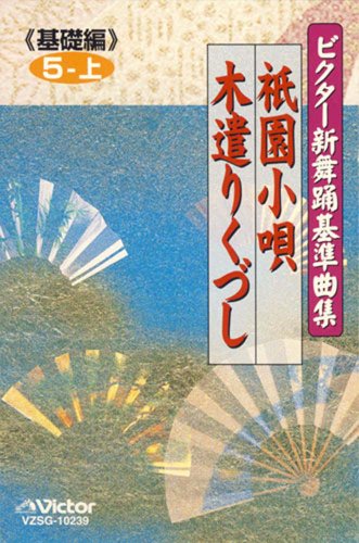 【中古】ビクター新舞踊基準曲集〈基礎編〉5-上 祇園小唄/木遣りくずし