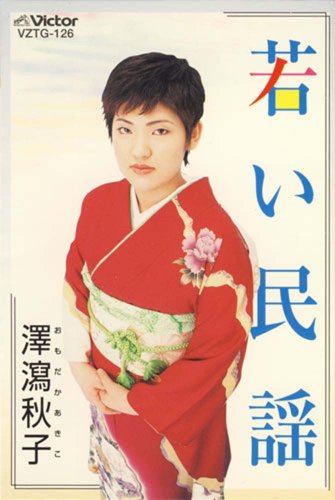ご来店ありがとうございます。昭和・平成のCD、DVD、家電、音響機器など希少な商品も多数そろえています。レコード、楽器の取り扱いはございません。掲載していない商品もお探しいたします。映像商品にはタイトル最後に[DVD]、[Blu-ray]と表記しています。表記ないものはCDとなります。お気軽にメールにてお問い合わせください。若い民謡【メーカー名】日本伝統文化振興財団【メーカー型番】【ブランド名】日本伝統文化振興財団【商品説明】若い民謡・中古品（ユーズド品）について商品画像はイメージです。中古という特性上、使用に影響ない程度の使用感・経年劣化（傷、汚れなど）がある場合がございます。商品のコンディション、付属品の有無については入荷の度異なります。また、中古品の特性上、ギフトには適しておりません。商品名に『初回』、『限定』、『〇〇付き』等の記載がございましても、特典・付属品・保証等は原則付属しておりません。付属品や消耗品に保証はございません。当店では初期不良に限り、商品到着から7日間は返品を受付けております。注文後の購入者様都合によるキャンセル・返品はお受けしていません。他モールでも併売している商品の為、完売の際は在庫確保できない場合がございます。ご注文からお届けまで1、ご注文⇒ご注文は24時間受け付けております。2、注文確認⇒ご注文後、当店から注文確認メールを送信します。3、在庫確認⇒新品、新古品：3-5日程度でお届け。※中古品は受注後に、再検品、メンテナンス等により、お届けまで3日-10日営業日程度とお考え下さい。米海外倉庫から取り寄せの商品については発送の場合は3週間程度かかる場合がございます。　※離島、北海道、九州、沖縄は遅れる場合がございます。予めご了承下さい。※配送業者、発送方法は選択できません。お電話でのお問合せは少人数で運営の為受け付けておりませんので、メールにてお問合せお願い致します。お客様都合によるご注文後のキャンセル・返品はお受けしておりませんのでご了承下さい。