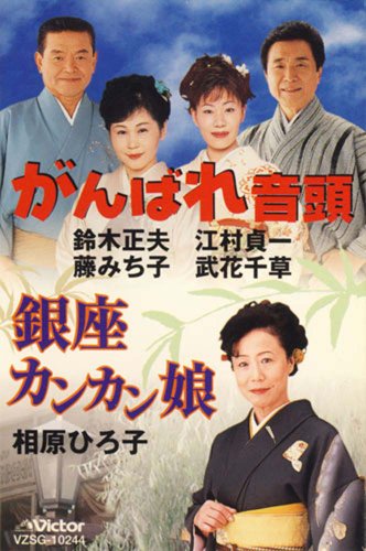 【中古】がんばれ音頭