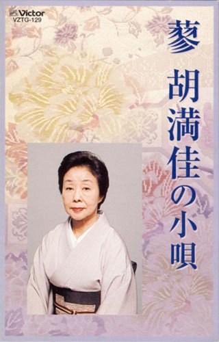 【中古】蓼胡満佳の小唄