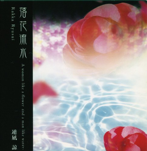【中古】落花流水-A woman like a flowerand a man like water-