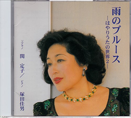 ご来店ありがとうございます。昭和・平成のCD、DVD、家電、音響機器など希少な商品も多数そろえています。レコード、楽器の取り扱いはございません。掲載していない商品もお探しいたします。映像商品にはタイトル最後に[DVD]、[Blu-ray]と表記しています。表記ないものはCDとなります。お気軽にメールにてお問い合わせください。雨のブルース~はやりうたの世界2~【メーカー名】恵雅堂出版【メーカー型番】【ブランド名】【商品説明】雨のブルース~はやりうたの世界2~・中古品（ユーズド品）について商品画像はイメージです。中古という特性上、使用に影響ない程度の使用感・経年劣化（傷、汚れなど）がある場合がございます。商品のコンディション、付属品の有無については入荷の度異なります。また、中古品の特性上、ギフトには適しておりません。商品名に『初回』、『限定』、『〇〇付き』等の記載がございましても、特典・付属品・保証等は原則付属しておりません。付属品や消耗品に保証はございません。当店では初期不良に限り、商品到着から7日間は返品を受付けております。注文後の購入者様都合によるキャンセル・返品はお受けしていません。他モールでも併売している商品の為、完売の際は在庫確保できない場合がございます。ご注文からお届けまで1、ご注文⇒ご注文は24時間受け付けております。2、注文確認⇒ご注文後、当店から注文確認メールを送信します。3、在庫確認⇒新品、新古品：3-5日程度でお届け。※中古品は受注後に、再検品、メンテナンス等により、お届けまで3日-10日営業日程度とお考え下さい。米海外倉庫から取り寄せの商品については発送の場合は3週間程度かかる場合がございます。　※離島、北海道、九州、沖縄は遅れる場合がございます。予めご了承下さい。※配送業者、発送方法は選択できません。お電話でのお問合せは少人数で運営の為受け付けておりませんので、メールにてお問合せお願い致します。お客様都合によるご注文後のキャンセル・返品はお受けしておりませんのでご了承下さい。ご来店ありがとうございます。昭和・平成のCD、DVD、家電、音響機器など希少な商品も多数そろえています。レコード、楽器の取り扱いはございません。掲載していない商品もお探しいたします。映像商品にはタイトル最後に[DVD]、[Blu-ray]と表記しています。表記ないものはCDとなります。お気軽にメールにてお問い合わせください。
