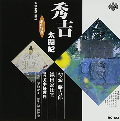 ご来店ありがとうございます。昭和・平成のCD、DVD、家電、音響機器など希少な商品も多数そろえています。レコード、楽器の取り扱いはございません。掲載していない商品もお探しいたします。映像商品にはタイトル最後に[DVD]、[Blu-ray]と表記しています。表記ないものはCDとなります。お気軽にメールにてお問い合わせください。浪曲特選 秀吉太閤記 初恋藤吉郎・織田家仕官【メーカー名】インディペンデントレーベル【メーカー型番】【ブランド名】インディペンデントレーベル【商品説明】浪曲特選 秀吉太閤記 初恋藤吉郎・織田家仕官・中古品（ユーズド品）について商品画像はイメージです。中古という特性上、使用に影響ない程度の使用感・経年劣化（傷、汚れなど）がある場合がございます。商品のコンディション、付属品の有無については入荷の度異なります。また、中古品の特性上、ギフトには適しておりません。商品名に『初回』、『限定』、『〇〇付き』等の記載がございましても、特典・付属品・保証等は原則付属しておりません。付属品や消耗品に保証はございません。当店では初期不良に限り、商品到着から7日間は返品を受付けております。注文後の購入者様都合によるキャンセル・返品はお受けしていません。他モールでも併売している商品の為、完売の際は在庫確保できない場合がございます。ご注文からお届けまで1、ご注文⇒ご注文は24時間受け付けております。2、注文確認⇒ご注文後、当店から注文確認メールを送信します。3、在庫確認⇒新品、新古品：3-5日程度でお届け。※中古品は受注後に、再検品、メンテナンス等により、お届けまで3日-10日営業日程度とお考え下さい。米海外倉庫から取り寄せの商品については発送の場合は3週間程度かかる場合がございます。　※離島、北海道、九州、沖縄は遅れる場合がございます。予めご了承下さい。※配送業者、発送方法は選択できません。お電話でのお問合せは少人数で運営の為受け付けておりませんので、メールにてお問合せお願い致します。お客様都合によるご注文後のキャンセル・返品はお受けしておりませんのでご了承下さい。