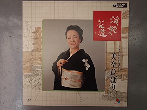 ご来店ありがとうございます。昭和・平成のCD、DVD、家電、音響機器など希少な商品も多数そろえています。レコード、楽器の取り扱いはございません。掲載していない商品もお探しいたします。映像商品にはタイトル最後に[DVD]、[Blu-ray]と表記しています。表記ないものはCDとなります。お気軽にメールにてお問い合わせください。演歌の花道 美空ひばり [Laser Disc]【メーカー名】日本コロムビア【メーカー型番】【ブランド名】【商品説明】演歌の花道 美空ひばり [Laser Disc]・中古品（ユーズド品）について商品画像はイメージです。中古という特性上、使用に影響ない程度の使用感・経年劣化（傷、汚れなど）がある場合がございます。商品のコンディション、付属品の有無については入荷の度異なります。また、中古品の特性上、ギフトには適しておりません。商品名に『初回』、『限定』、『〇〇付き』等の記載がございましても、特典・付属品・保証等は原則付属しておりません。付属品や消耗品に保証はございません。当店では初期不良に限り、商品到着から7日間は返品を受付けております。注文後の購入者様都合によるキャンセル・返品はお受けしていません。他モールでも併売している商品の為、完売の際は在庫確保できない場合がございます。ご注文からお届けまで1、ご注文⇒ご注文は24時間受け付けております。2、注文確認⇒ご注文後、当店から注文確認メールを送信します。3、在庫確認⇒新品、新古品：3-5日程度でお届け。※中古品は受注後に、再検品、メンテナンス等により、お届けまで3日-10日営業日程度とお考え下さい。米海外倉庫から取り寄せの商品については発送の場合は3週間程度かかる場合がございます。　※離島、北海道、九州、沖縄は遅れる場合がございます。予めご了承下さい。※配送業者、発送方法は選択できません。お電話でのお問合せは少人数で運営の為受け付けておりませんので、メールにてお問合せお願い致します。お客様都合によるご注文後のキャンセル・返品はお受けしておりませんのでご了承下さい。