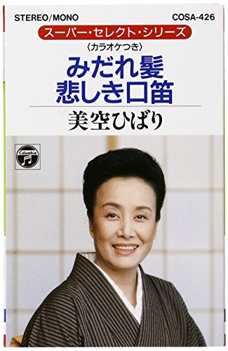 【中古】みだれ髪/悲しき口笛
