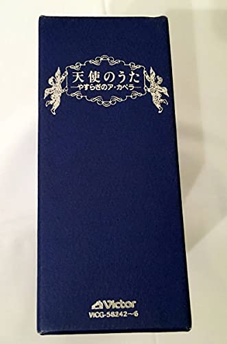 【中古】天使のうた-やすらぎのア・カペラ-1 幼子生まれ給えり~グレゴリ聖歌名曲集
