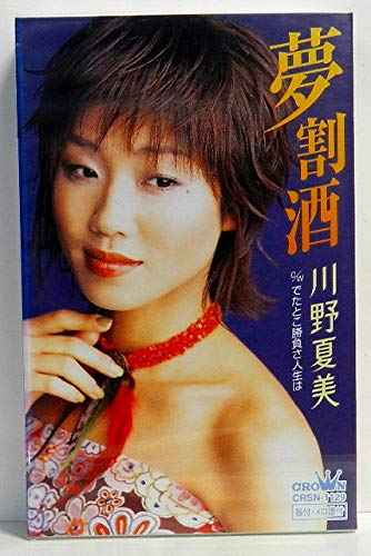 ご来店ありがとうございます。昭和・平成のCD、DVD、家電、音響機器など希少な商品も多数そろえています。レコード、楽器の取り扱いはございません。掲載していない商品もお探しいたします。映像商品にはタイトル最後に[DVD]、[Blu-ray]と表記しています。表記ないものはCDとなります。お気軽にメールにてお問い合わせください。夢割酒【メーカー名】日本クラウン【メーカー型番】【ブランド名】日本クラウン【商品説明】夢割酒・中古品（ユーズド品）について商品画像はイメージです。中古という特性上、使用に影響ない程度の使用感・経年劣化（傷、汚れなど）がある場合がございます。商品のコンディション、付属品の有無については入荷の度異なります。また、中古品の特性上、ギフトには適しておりません。商品名に『初回』、『限定』、『〇〇付き』等の記載がございましても、特典・付属品・保証等は原則付属しておりません。付属品や消耗品に保証はございません。当店では初期不良に限り、商品到着から7日間は返品を受付けております。注文後の購入者様都合によるキャンセル・返品はお受けしていません。他モールでも併売している商品の為、完売の際は在庫確保できない場合がございます。ご注文からお届けまで1、ご注文⇒ご注文は24時間受け付けております。2、注文確認⇒ご注文後、当店から注文確認メールを送信します。3、在庫確認⇒新品、新古品：3-5日程度でお届け。※中古品は受注後に、再検品、メンテナンス等により、お届けまで3日-10日営業日程度とお考え下さい。米海外倉庫から取り寄せの商品については発送の場合は3週間程度かかる場合がございます。　※離島、北海道、九州、沖縄は遅れる場合がございます。予めご了承下さい。※配送業者、発送方法は選択できません。お電話でのお問合せは少人数で運営の為受け付けておりませんので、メールにてお問合せお願い致します。お客様都合によるご注文後のキャンセル・返品はお受けしておりませんのでご了承下さい。ご来店ありがとうございます。昭和・平成のCD、DVD、家電、音響機器など希少な商品も多数そろえています。レコード、楽器の取り扱いはございません。掲載していない商品もお探しいたします。映像商品にはタイトル最後に[DVD]、[Blu-ray]と表記しています。表記ないものはCDとなります。お気軽にメールにてお問い合わせください。