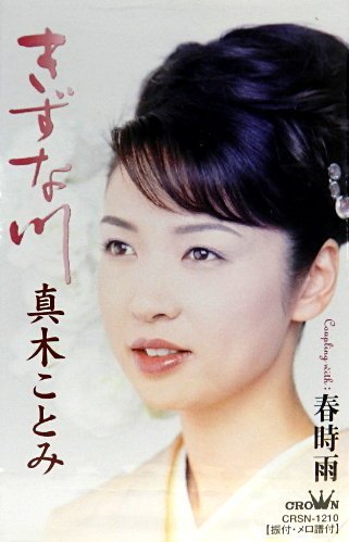 ご来店ありがとうございます。昭和・平成のCD、DVD、家電、音響機器など希少な商品も多数そろえています。レコード、楽器の取り扱いはございません。掲載していない商品もお探しいたします。映像商品にはタイトル最後に[DVD]、[Blu-ray]と表記しています。表記ないものはCDとなります。お気軽にメールにてお問い合わせください。きずな川【メーカー名】日本クラウン【メーカー型番】【ブランド名】【商品説明】きずな川・中古品（ユーズド品）について商品画像はイメージです。中古という特性上、使用に影響ない程度の使用感・経年劣化（傷、汚れなど）がある場合がございます。商品のコンディション、付属品の有無については入荷の度異なります。また、中古品の特性上、ギフトには適しておりません。商品名に『初回』、『限定』、『〇〇付き』等の記載がございましても、特典・付属品・保証等は原則付属しておりません。付属品や消耗品に保証はございません。当店では初期不良に限り、商品到着から7日間は返品を受付けております。注文後の購入者様都合によるキャンセル・返品はお受けしていません。他モールでも併売している商品の為、完売の際は在庫確保できない場合がございます。ご注文からお届けまで1、ご注文⇒ご注文は24時間受け付けております。2、注文確認⇒ご注文後、当店から注文確認メールを送信します。3、在庫確認⇒新品、新古品：3-5日程度でお届け。※中古品は受注後に、再検品、メンテナンス等により、お届けまで3日-10日営業日程度とお考え下さい。米海外倉庫から取り寄せの商品については発送の場合は3週間程度かかる場合がございます。　※離島、北海道、九州、沖縄は遅れる場合がございます。予めご了承下さい。※配送業者、発送方法は選択できません。お電話でのお問合せは少人数で運営の為受け付けておりませんので、メールにてお問合せお願い致します。お客様都合によるご注文後のキャンセル・返品はお受けしておりませんのでご了承下さい。