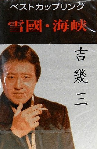 ご来店ありがとうございます。昭和・平成のCD、DVD、家電、音響機器など希少な商品も多数そろえています。レコード、楽器の取り扱いはございません。掲載していない商品もお探しいたします。映像商品にはタイトル最後に[DVD]、[Blu-ray]と表記しています。表記ないものはCDとなります。お気軽にメールにてお問い合わせください。雪國【メーカー名】徳間ジャパンコミュニケーションズ【メーカー型番】【ブランド名】徳間ジャパン【商品説明】雪國・中古品（ユーズド品）について商品画像はイメージです。中古という特性上、使用に影響ない程度の使用感・経年劣化（傷、汚れなど）がある場合がございます。商品のコンディション、付属品の有無については入荷の度異なります。また、中古品の特性上、ギフトには適しておりません。商品名に『初回』、『限定』、『〇〇付き』等の記載がございましても、特典・付属品・保証等は原則付属しておりません。付属品や消耗品に保証はございません。当店では初期不良に限り、商品到着から7日間は返品を受付けております。注文後の購入者様都合によるキャンセル・返品はお受けしていません。他モールでも併売している商品の為、完売の際は在庫確保できない場合がございます。ご注文からお届けまで1、ご注文⇒ご注文は24時間受け付けております。2、注文確認⇒ご注文後、当店から注文確認メールを送信します。3、在庫確認⇒新品、新古品：3-5日程度でお届け。※中古品は受注後に、再検品、メンテナンス等により、お届けまで3日-10日営業日程度とお考え下さい。米海外倉庫から取り寄せの商品については発送の場合は3週間程度かかる場合がございます。　※離島、北海道、九州、沖縄は遅れる場合がございます。予めご了承下さい。※配送業者、発送方法は選択できません。お電話でのお問合せは少人数で運営の為受け付けておりませんので、メールにてお問合せお願い致します。お客様都合によるご注文後のキャンセル・返品はお受けしておりませんのでご了承下さい。ご来店ありがとうございます。昭和・平成のCD、DVD、家電、音響機器など希少な商品も多数そろえています。レコード、楽器の取り扱いはございません。掲載していない商品もお探しいたします。映像商品にはタイトル最後に[DVD]、[Blu-ray]と表記しています。表記ないものはCDとなります。お気軽にメールにてお問い合わせください。