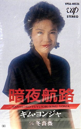 【中古】暗夜航路