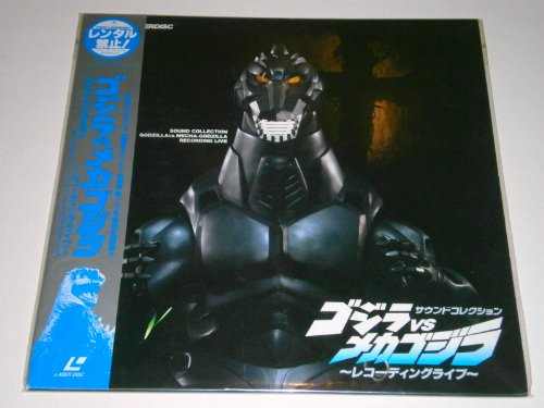 【中古】サウンドコレクション ゴジラvsメカゴジ Laser Disc