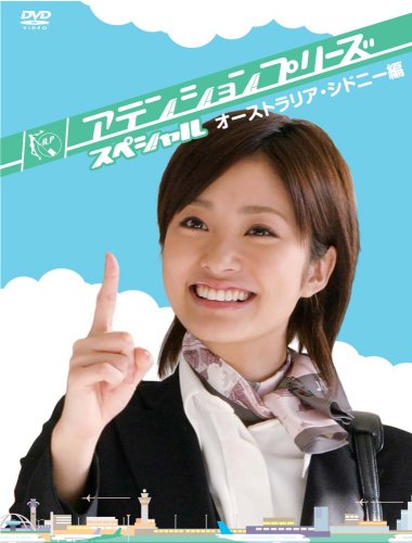 【中古】アテンションプリーズ スペシャル~オーストラリア・シドニー編~ [DVD]