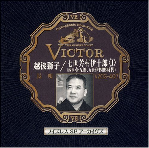 【中古】ノイズレスSPアーカイヴズ 越後獅子/七世芳村伊十郎〈I〉
