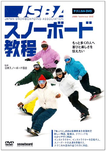 【中古】JSBAスノーボード教程 DVD
