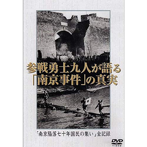 【中古】参戦勇士九人が語る「南京事件」の真実「南京陥落七十年国民の集い」全記録 [DVD]