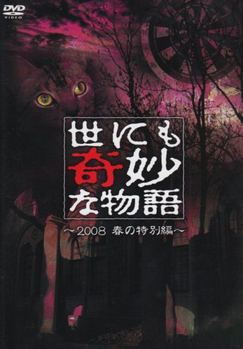 【中古】世にも奇妙な物語 2008春の特別編 [DVD]