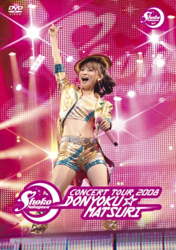 【中古】中川翔子コンサートツアー2008~貪欲☆まつり~(通常盤) [DVD]