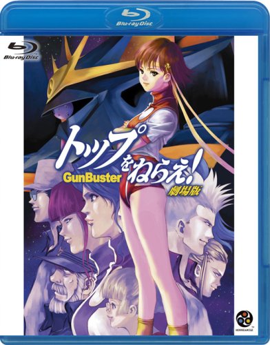 【中古】トップをねらえ! 劇場版 [GUNBUSTER THE MOVIE] [Blu-ray]