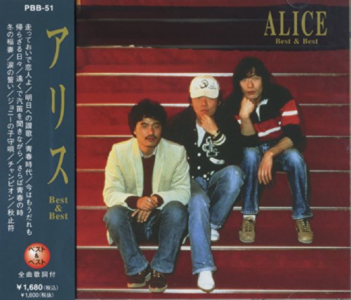 【中古】アリス ベスト PBB-51