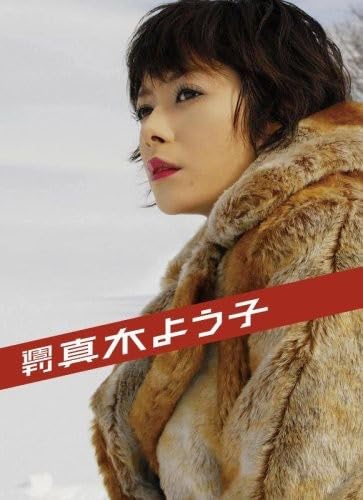 楽天市場】月刊 真木よう子(CD・DVD)の通販 楽天市場】月刊 真木よう子(CD・DVD)の通販