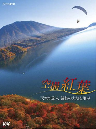 【中古】空撮 紅葉 ~天空の旅人 錦秋の大地を飛ぶ~ [DVD]