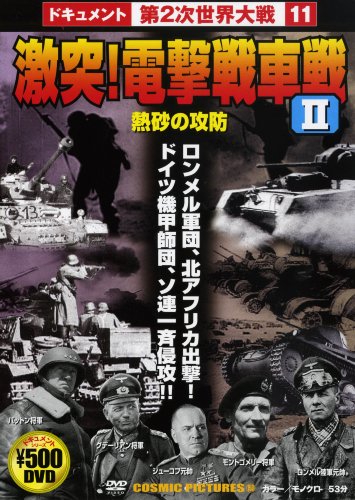 【中古】激突!電撃戦車戦II [DVD]