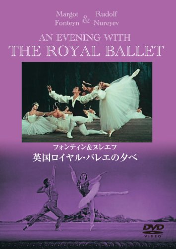 【中古】英国ロイヤル・バレエの夕べ [DVD]