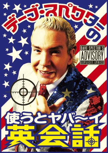 樂天商城 - 【中古】デーブ・スペクターの使うとヤバ~イ英会話 [DVD]