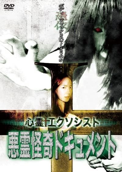 【中古】心霊エクソシスト　悪霊怪奇ドキュメント [DVD]
