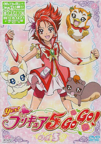 【中古】Yes!プリキュア5GoGo!【5】 [DVD]