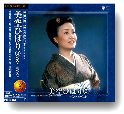 【中古】美空ひばり ベスト 3 PBB-83