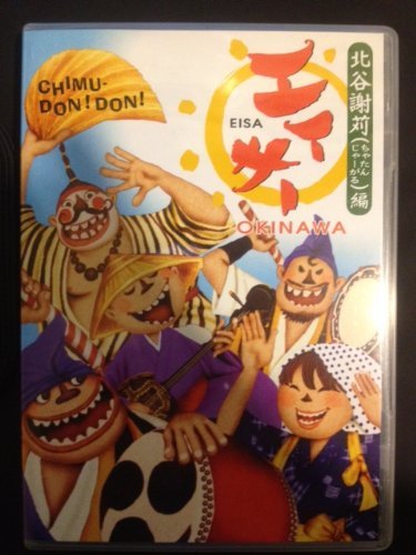 【中古】エイサー OKINAWA 北谷謝苅編 [DVD]