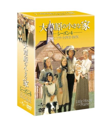 【中古】大草原の小さな家 シーズン4 [DVD]