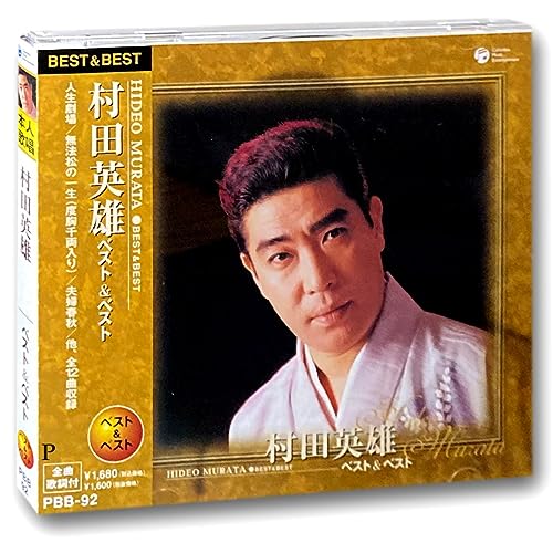 By Title: Sa Line - 【中古】村田英雄 ベスト PBB-92