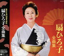 【中古】扇ひろ子全曲集