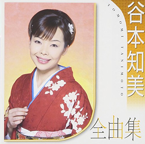 【中古】谷本知美全曲集 【中古】谷本知美全曲集