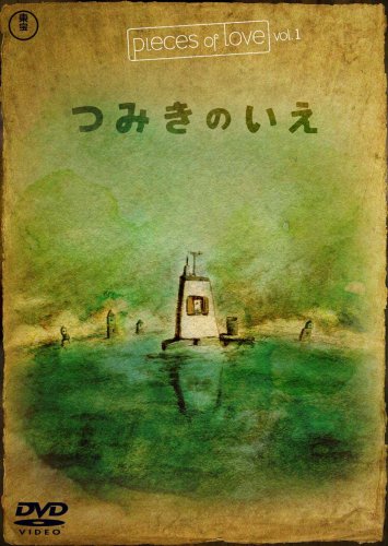 【中古】つみきのいえ (pieces of love Vol.1) [DVD]