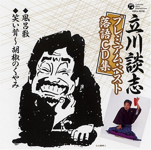 【中古】立川談志プレミアム・ベスト 落語CD集「風呂敷」「笑い茸~胡椒のくやみ」