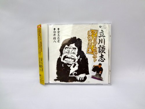 【中古】立川談志プレミアム・ベスト 落語CD集「金玉医者」「白井権八」