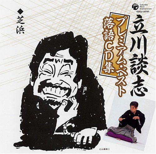 楽天市場】立川談志 芝浜dvd（CD・DVD）の通販