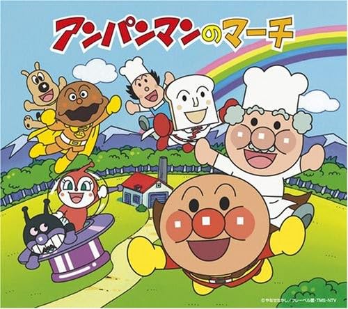 【中古】アンパンマンのマーチ