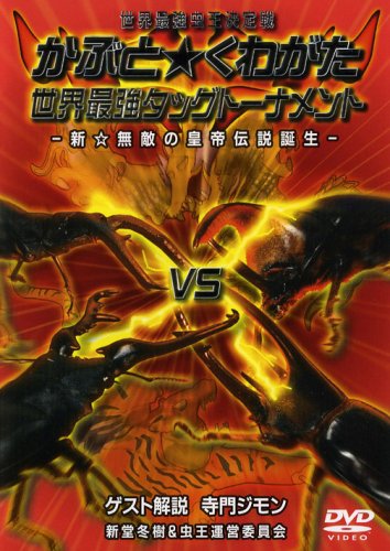 【中古】世界最強虫王決定戦 かぶと★くわがた 世界最強タッグトーナメント-新☆無敵の皇帝伝説誕生- [DVD]