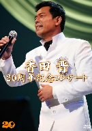 楽天市場】香田晋（DVD｜CD・DVD）の通販
