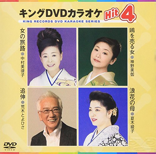 ご来店ありがとうございます。昭和・平成のCD、DVD、家電、音響機器など希少な商品も多数そろえています。レコード、楽器の取り扱いはございません。掲載していない商品もお探しいたします。映像商品にはタイトル最後に[DVD]、[Blu-ray]と表記しています。表記ないものはCDとなります。お気軽にメールにてお問い合わせください。キングDVDカラオケHit4【メーカー名】キングレコード【メーカー型番】【ブランド名】キングレコード【商品説明】キングDVDカラオケHit4・中古品（ユーズド品）について商品画像はイメージです。中古という特性上、使用に影響ない程度の使用感・経年劣化（傷、汚れなど）がある場合がございます。商品のコンディション、付属品の有無については入荷の度異なります。また、中古品の特性上、ギフトには適しておりません。商品名に『初回』、『限定』、『〇〇付き』等の記載がございましても、特典・付属品・保証等は原則付属しておりません。付属品や消耗品に保証はございません。当店では初期不良に限り、商品到着から7日間は返品を受付けております。注文後の購入者様都合によるキャンセル・返品はお受けしていません。他モールでも併売している商品の為、完売の際は在庫確保できない場合がございます。ご注文からお届けまで1、ご注文⇒ご注文は24時間受け付けております。2、注文確認⇒ご注文後、当店から注文確認メールを送信します。3、在庫確認⇒新品、新古品：3-5日程度でお届け。※中古品は受注後に、再検品、メンテナンス等により、お届けまで3日-10日営業日程度とお考え下さい。米海外倉庫から取り寄せの商品については発送の場合は3週間程度かかる場合がございます。　※離島、北海道、九州、沖縄は遅れる場合がございます。予めご了承下さい。※配送業者、発送方法は選択できません。お電話でのお問合せは少人数で運営の為受け付けておりませんので、メールにてお問合せお願い致します。お客様都合によるご注文後のキャンセル・返品はお受けしておりませんのでご了承下さい。ご来店ありがとうございます。昭和・平成のCD、DVD、家電、音響機器など希少な商品も多数そろえています。レコード、楽器の取り扱いはございません。掲載していない商品もお探しいたします。映像商品にはタイトル最後に[DVD]、[Blu-ray]と表記しています。表記ないものはCDとなります。お気軽にメールにてお問い合わせください。