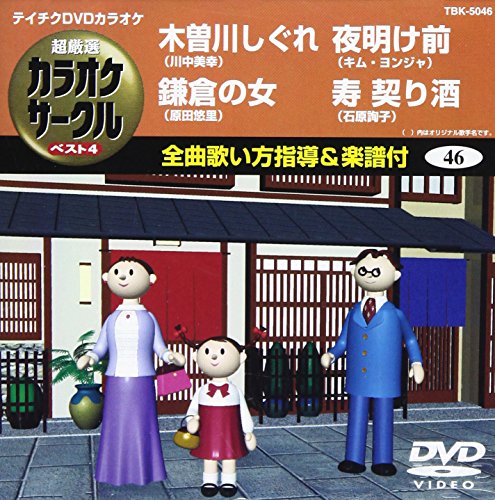 ご来店ありがとうございます。昭和・平成のCD、DVD、家電、音響機器など希少な商品も多数そろえています。レコード、楽器の取り扱いはございません。掲載していない商品もお探しいたします。映像商品にはタイトル最後に[DVD]、[Blu-ray]と表記しています。表記ないものはCDとなります。お気軽にメールにてお問い合わせください。テイチクDVDカラオケ 超厳選 カラオケサークル ベスト4(46)【メーカー名】テイチクエンタテインメント【メーカー型番】【ブランド名】テイチク【商品説明】テイチクDVDカラオケ 超厳選 カラオケサークル ベスト4(46)・中古品（ユーズド品）について商品画像はイメージです。中古という特性上、使用に影響ない程度の使用感・経年劣化（傷、汚れなど）がある場合がございます。商品のコンディション、付属品の有無については入荷の度異なります。また、中古品の特性上、ギフトには適しておりません。商品名に『初回』、『限定』、『〇〇付き』等の記載がございましても、特典・付属品・保証等は原則付属しておりません。付属品や消耗品に保証はございません。当店では初期不良に限り、商品到着から7日間は返品を受付けております。注文後の購入者様都合によるキャンセル・返品はお受けしていません。他モールでも併売している商品の為、完売の際は在庫確保できない場合がございます。ご注文からお届けまで1、ご注文⇒ご注文は24時間受け付けております。2、注文確認⇒ご注文後、当店から注文確認メールを送信します。3、在庫確認⇒新品、新古品：3-5日程度でお届け。※中古品は受注後に、再検品、メンテナンス等により、お届けまで3日-10日営業日程度とお考え下さい。米海外倉庫から取り寄せの商品については発送の場合は3週間程度かかる場合がございます。　※離島、北海道、九州、沖縄は遅れる場合がございます。予めご了承下さい。※配送業者、発送方法は選択できません。お電話でのお問合せは少人数で運営の為受け付けておりませんので、メールにてお問合せお願い致します。お客様都合によるご注文後のキャンセル・返品はお受けしておりませんのでご了承下さい。ご来店ありがとうございます。昭和・平成のCD、DVD、家電、音響機器など希少な商品も多数そろえています。レコード、楽器の取り扱いはございません。掲載していない商品もお探しいたします。映像商品にはタイトル最後に[DVD]、[Blu-ray]と表記しています。表記ないものはCDとなります。お気軽にメールにてお問い合わせください。