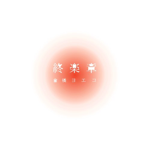 ご来店ありがとうございます。昭和・平成のCD、DVD、家電、音響機器など希少な商品も多数そろえています。レコード、楽器の取り扱いはございません。掲載していない商品もお探しいたします。映像商品にはタイトル最後に[DVD]、[Blu-ray]と表記しています。表記ないものはCDとなります。お気軽にメールにてお問い合わせください。終楽章 コンプリート・ベスト2000?2008【メーカー名】ビクターエンタテインメント【メーカー型番】【ブランド名】ビクターエンタテインメント【商品説明】終楽章 コンプリート・ベスト2000?2008・中古品（ユーズド品）について商品画像はイメージです。中古という特性上、使用に影響ない程度の使用感・経年劣化（傷、汚れなど）がある場合がございます。商品のコンディション、付属品の有無については入荷の度異なります。また、中古品の特性上、ギフトには適しておりません。商品名に『初回』、『限定』、『〇〇付き』等の記載がございましても、特典・付属品・保証等は原則付属しておりません。付属品や消耗品に保証はございません。当店では初期不良に限り、商品到着から7日間は返品を受付けております。注文後の購入者様都合によるキャンセル・返品はお受けしていません。他モールでも併売している商品の為、完売の際は在庫確保できない場合がございます。ご注文からお届けまで1、ご注文⇒ご注文は24時間受け付けております。2、注文確認⇒ご注文後、当店から注文確認メールを送信します。3、在庫確認⇒新品、新古品：3-5日程度でお届け。※中古品は受注後に、再検品、メンテナンス等により、お届けまで3日-10日営業日程度とお考え下さい。米海外倉庫から取り寄せの商品については発送の場合は3週間程度かかる場合がございます。　※離島、北海道、九州、沖縄は遅れる場合がございます。予めご了承下さい。※配送業者、発送方法は選択できません。お電話でのお問合せは少人数で運営の為受け付けておりませんので、メールにてお問合せお願い致します。お客様都合によるご注文後のキャンセル・返品はお受けしておりませんのでご了承下さい。