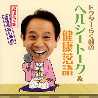 ご来店ありがとうございます。昭和・平成のCD、DVD、家電、音響機器など希少な商品も多数そろえています。レコード、楽器の取り扱いはございません。掲載していない商品もお探しいたします。映像商品にはタイトル最後に[DVD]、[Blu-ray]と表記しています。表記ないものはCDとなります。お気軽にメールにてお問い合わせください。ドクターらく朝の落語@笑い外来~ヘルシートーク&健康落語~【メーカー名】日本クラウン【メーカー型番】【ブランド名】【商品説明】ドクターらく朝の落語@笑い外来~ヘルシートーク&健康落語~・中古品（ユーズド品）について商品画像はイメージです。中古という特性上、使用に影響ない程度の使用感・経年劣化（傷、汚れなど）がある場合がございます。商品のコンディション、付属品の有無については入荷の度異なります。また、中古品の特性上、ギフトには適しておりません。商品名に『初回』、『限定』、『〇〇付き』等の記載がございましても、特典・付属品・保証等は原則付属しておりません。付属品や消耗品に保証はございません。当店では初期不良に限り、商品到着から7日間は返品を受付けております。注文後の購入者様都合によるキャンセル・返品はお受けしていません。他モールでも併売している商品の為、完売の際は在庫確保できない場合がございます。ご注文からお届けまで1、ご注文⇒ご注文は24時間受け付けております。2、注文確認⇒ご注文後、当店から注文確認メールを送信します。3、在庫確認⇒新品、新古品：3-5日程度でお届け。※中古品は受注後に、再検品、メンテナンス等により、お届けまで3日-10日営業日程度とお考え下さい。米海外倉庫から取り寄せの商品については発送の場合は3週間程度かかる場合がございます。　※離島、北海道、九州、沖縄は遅れる場合がございます。予めご了承下さい。※配送業者、発送方法は選択できません。お電話でのお問合せは少人数で運営の為受け付けておりませんので、メールにてお問合せお願い致します。お客様都合によるご注文後のキャンセル・返品はお受けしておりませんのでご了承下さい。