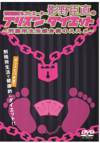 【中古】影野臣直のプリズンダイエット [DVD]