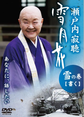 【中古】瀬戸内寂聴 雪月花 雪の巻/書く [DVD]