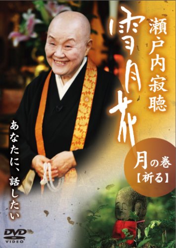 【中古】瀬戸内寂聴 雪月花 月の巻/祈る [DVD]